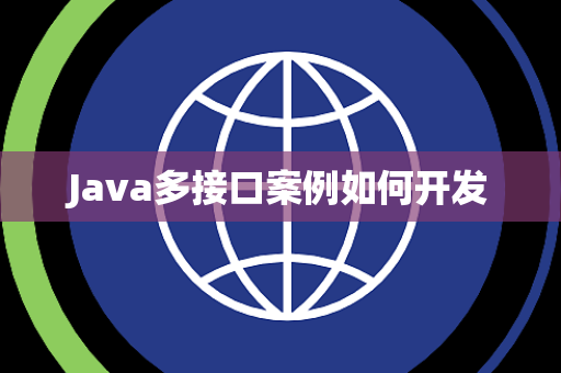 Java多接口案例如何开发 Java多接口案例如何开发