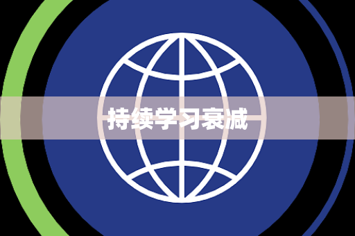 持续学习衰减 持续学习衰减