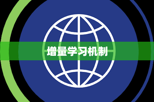 增量学习机制 增量学习机制