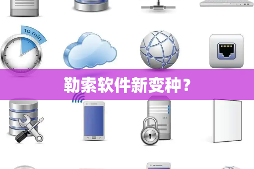 勒索软件新变种? 勒索软件新变种?