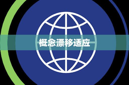 概念漂移适应 概念漂移适应