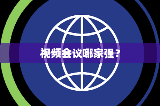 视频会议哪家强？