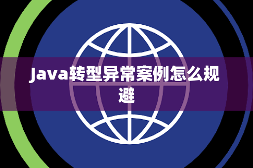 Java转型异常案例怎么规避 Java转型异常案例怎么规避