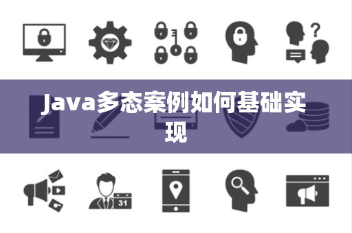 Java多态案例如何基础实现 Java多态案例如何基础实现