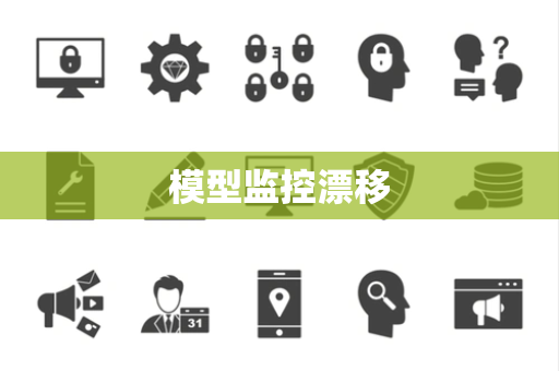 模型监控漂移 模型监控漂移