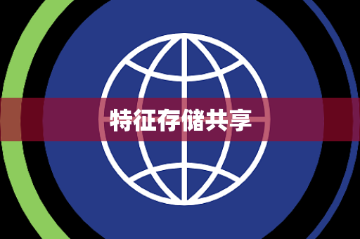 特征存储共享 特征存储共享
