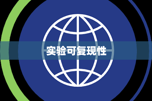 实验可复现性 实验可复现性