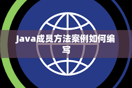 Java成员方法案例如何编写 Java成员方法案例如何编写