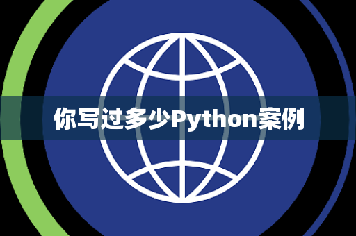 你写过多少Python案例