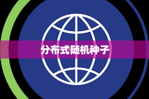 分布式随机种子 分布式随机种子