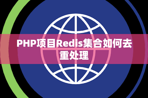 PHP项目Redis集合如何去重处理 PHP项目Redis集合如何去重处理