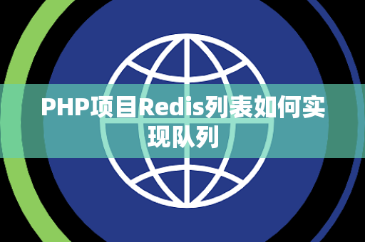 PHP项目Redis列表如何实现队列 PHP项目Redis列表如何实现队列