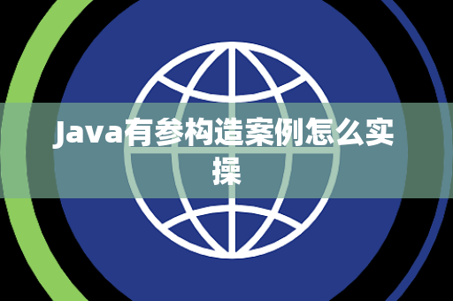 Java有参构造案例怎么实操 Java有参构造案例怎么实操