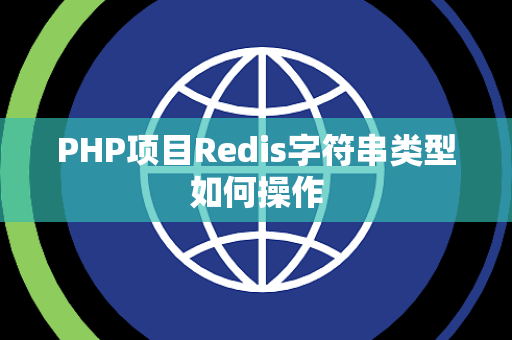 PHP项目Redis字符串类型如何操作 PHP项目Redis字符串类型如何操作