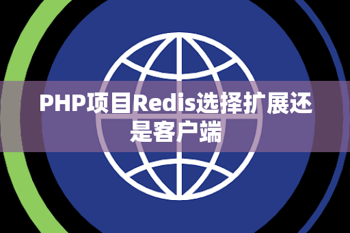 PHP项目Redis选择扩展还是客户端 PHP项目Redis选择扩展还是客户端