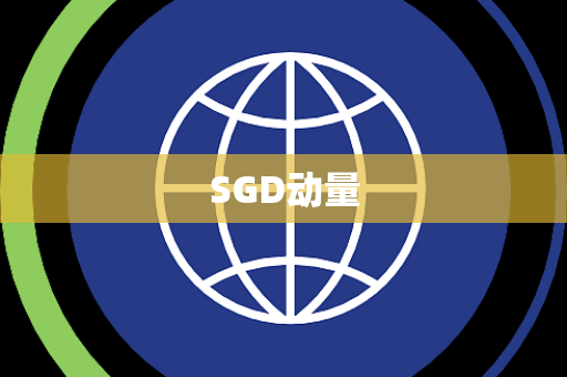 SGD动量 SGD动量