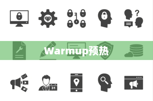Warmup预热 Warmup预热