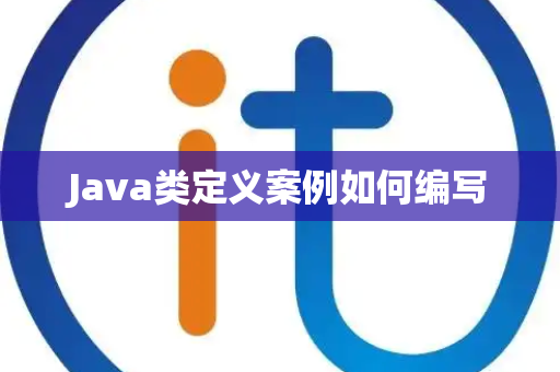 Java类定义案例如何编写 Java类定义案例如何编写