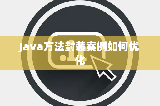 Java方法封装案例如何优化 Java方法封装案例如何优化