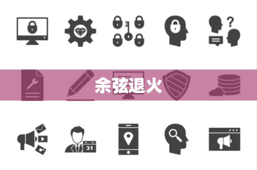 余弦退火 余弦退火