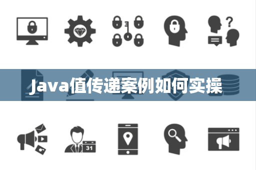 Java值传递案例如何实操 Java值传递案例如何实操