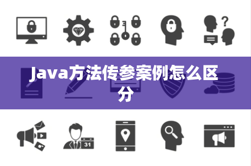 Java方法传参案例怎么区分 Java方法传参案例怎么区分