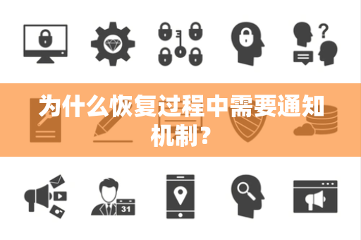 为什么恢复过程中需要通知机制? 为什么恢复过程中需要通知机制?