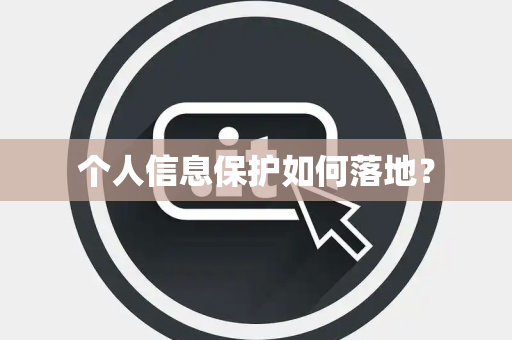 个人信息保护如何落地？