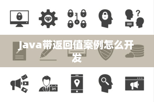 Java带返回值案例怎么开发 Java带返回值案例怎么开发