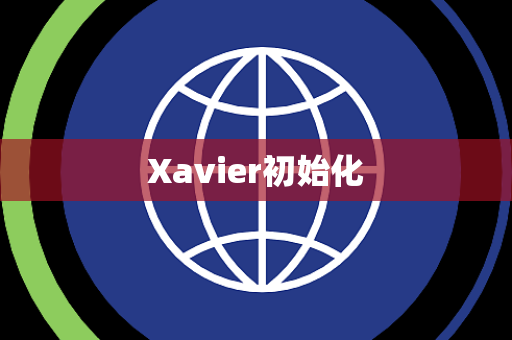 Xavier初始化 Xavier初始化