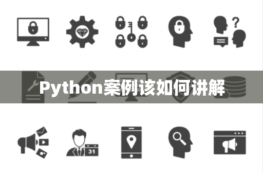 Python案例该如何讲解