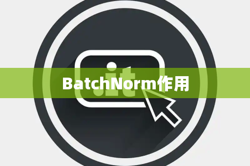 BatchNorm作用 BatchNorm作用