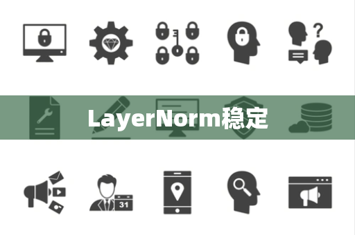LayerNorm稳定 LayerNorm稳定