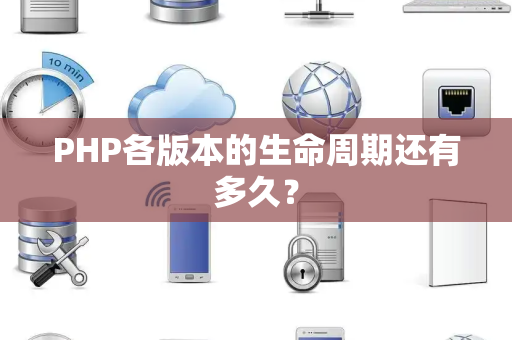 PHP各版本的生命周期还有多久？