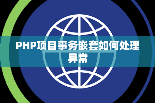 PHP项目事务嵌套如何处理异常 PHP项目事务嵌套如何处理异常