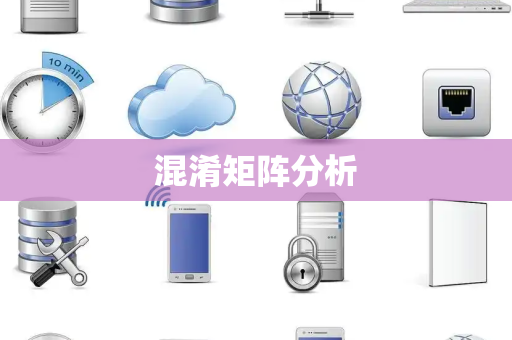 混淆矩阵分析 混淆矩阵分析