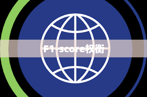 F1-score权衡 F1-score权衡