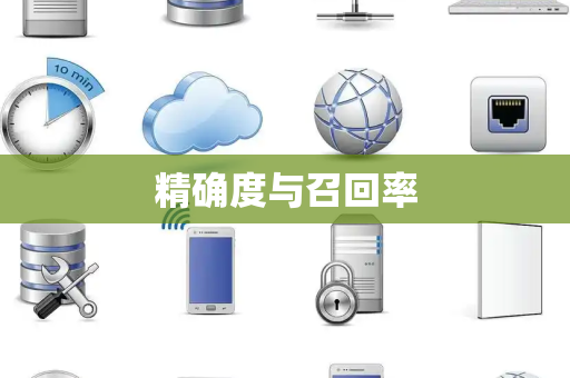 精确度与召回率 精确度与召回率