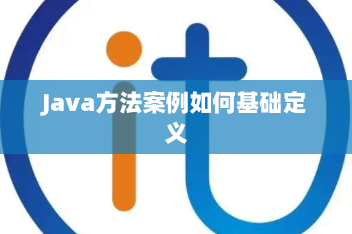 Java方法案例如何基础定义 Java方法案例如何基础定义