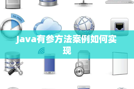 Java有参方法案例如何实现 Java有参方法案例如何实现