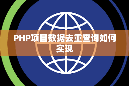 PHP项目数据去重查询如何实现 PHP项目数据去重查询如何实现