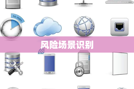 风险场景识别 风险场景识别