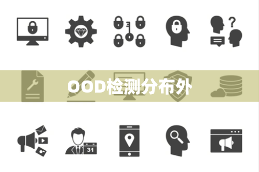 OOD检测分布外 OOD检测分布外