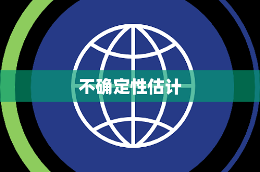 不确定性估计 不确定性估计