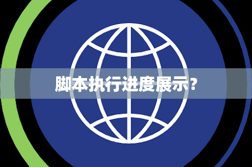 脚本执行进度展示？