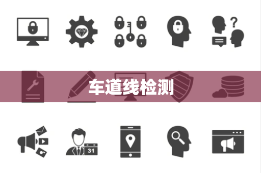 车道线检测 车道线检测