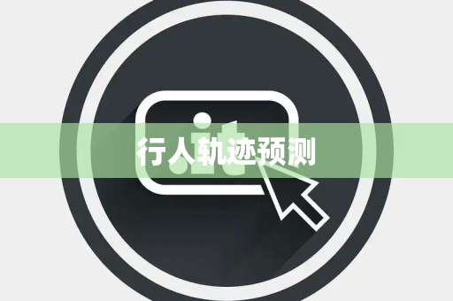 行人轨迹预测 行人轨迹预测