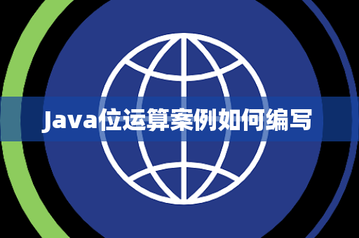 Java位运算案例如何编写 Java位运算案例如何编写