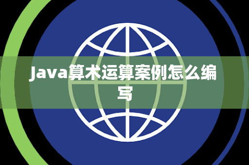 Java算术运算案例怎么编写 Java算术运算案例怎么编写