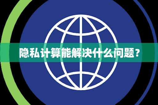 隐私计算能解决什么问题？